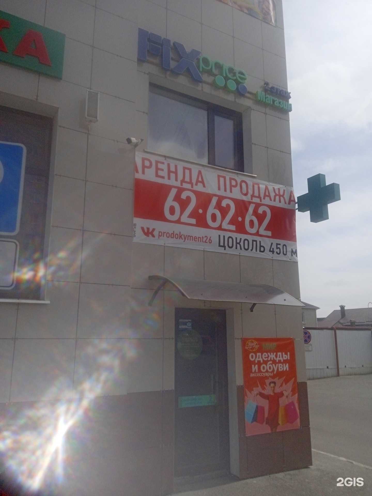 Отзывы на компанию Fix Price в Ставрополе c фото