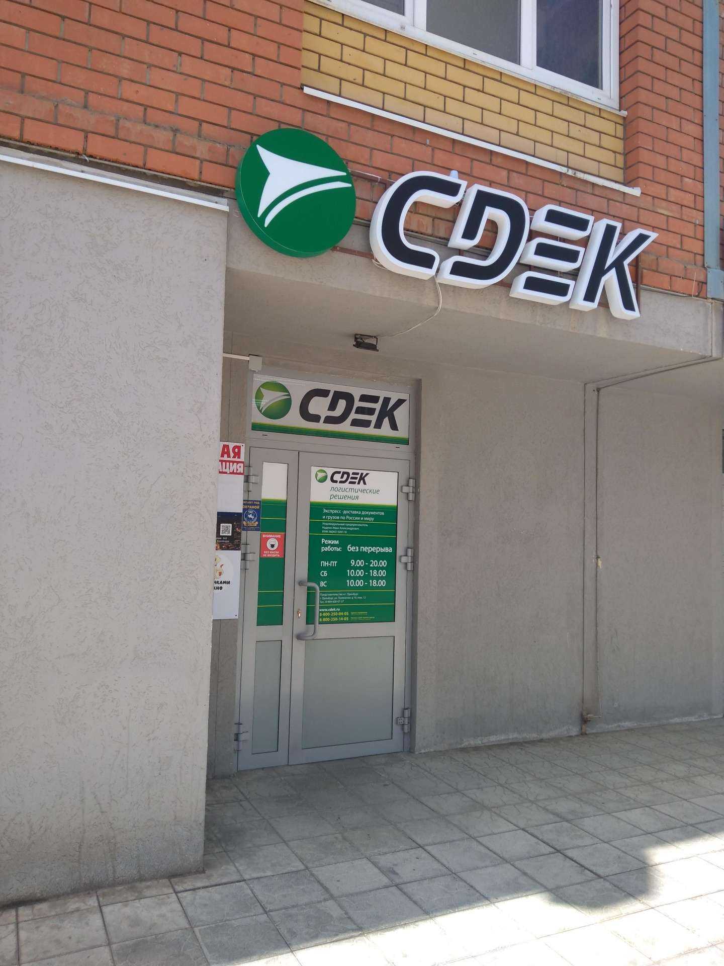 Отзывы на компанию СДЭК в Оренбурге c фото
