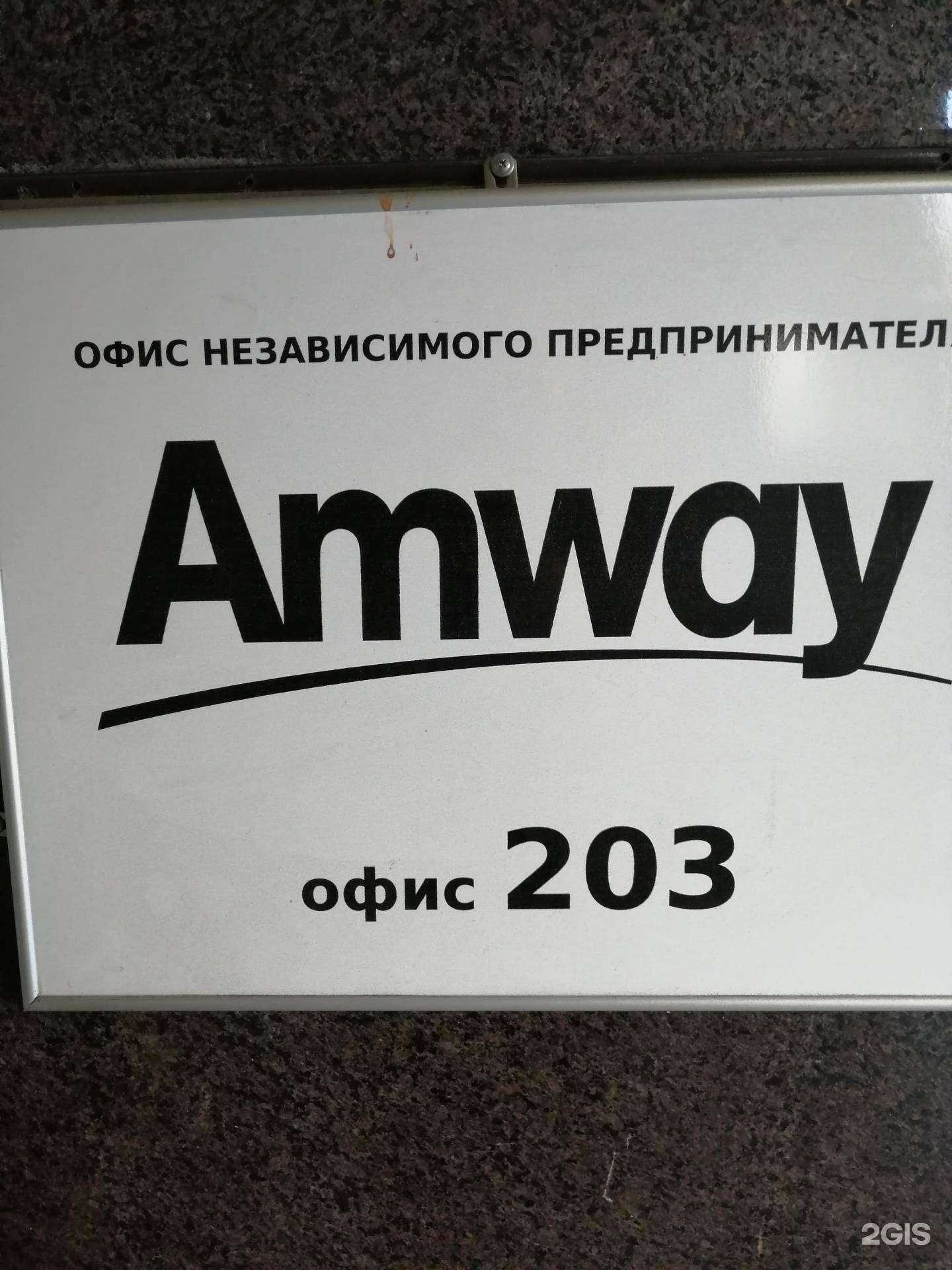 Отзывы на компанию Amway в Чите c фото