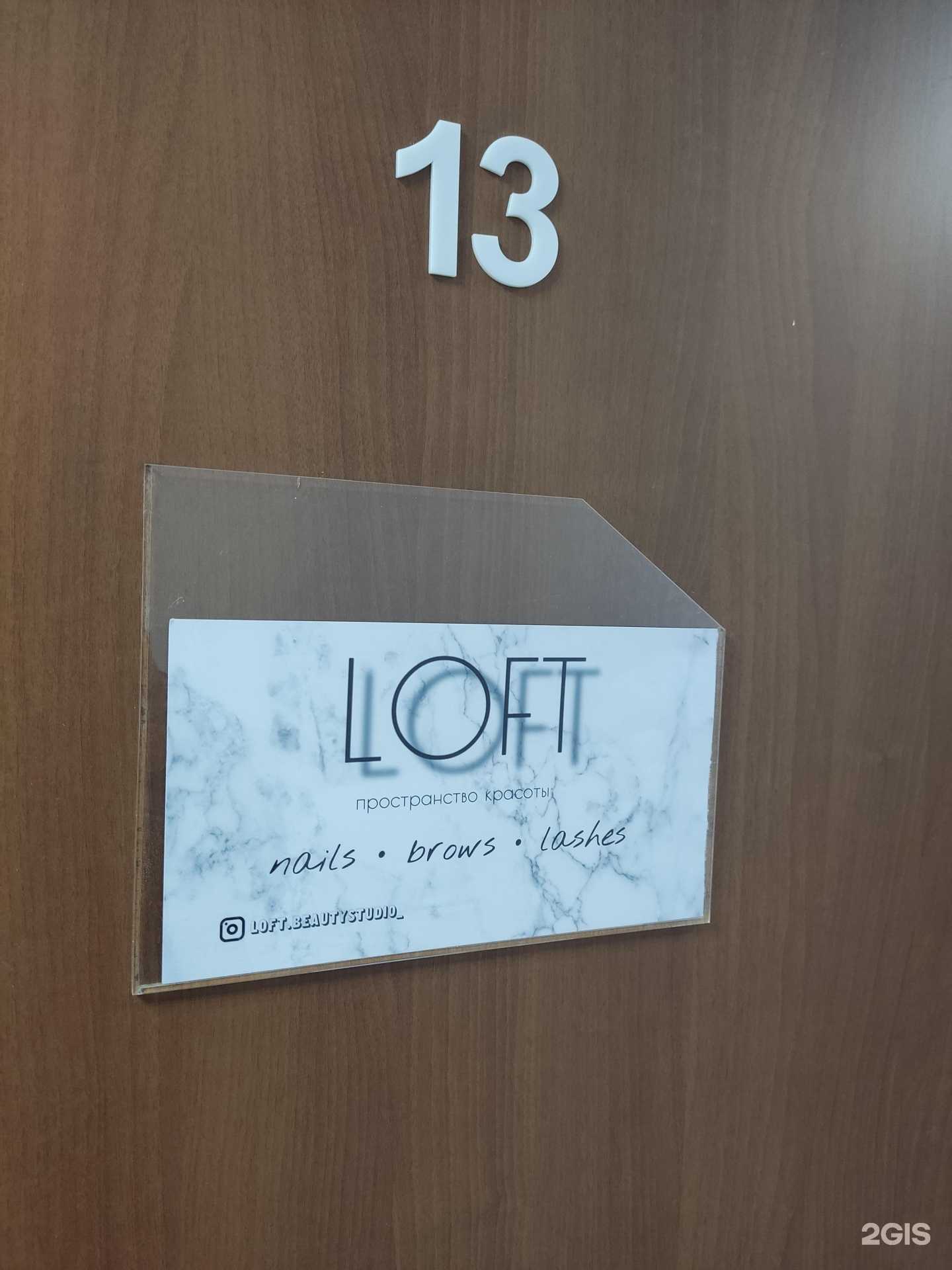 Отзывы на компанию Loft в Барнауле c фото