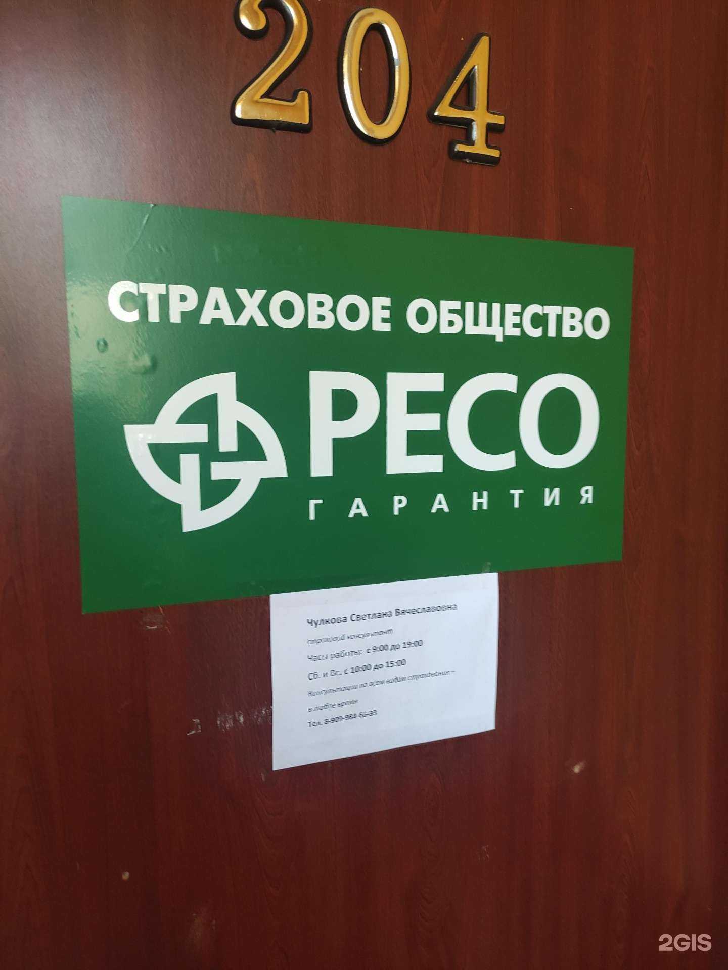 Отзывы на компанию РЕСО-гарантия в Чехове c фото