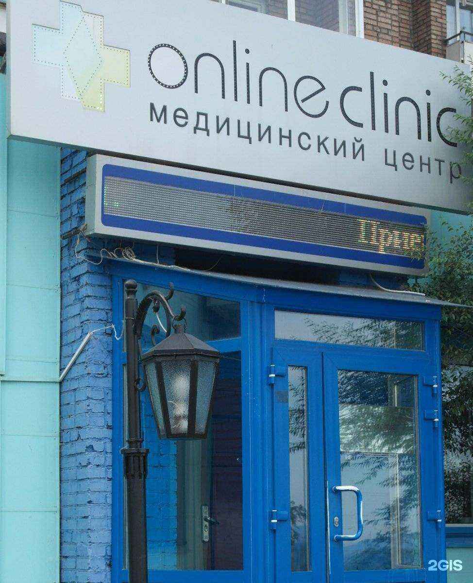 Отзывы на компанию Он-Лайн Клиник в Красноярске c фото