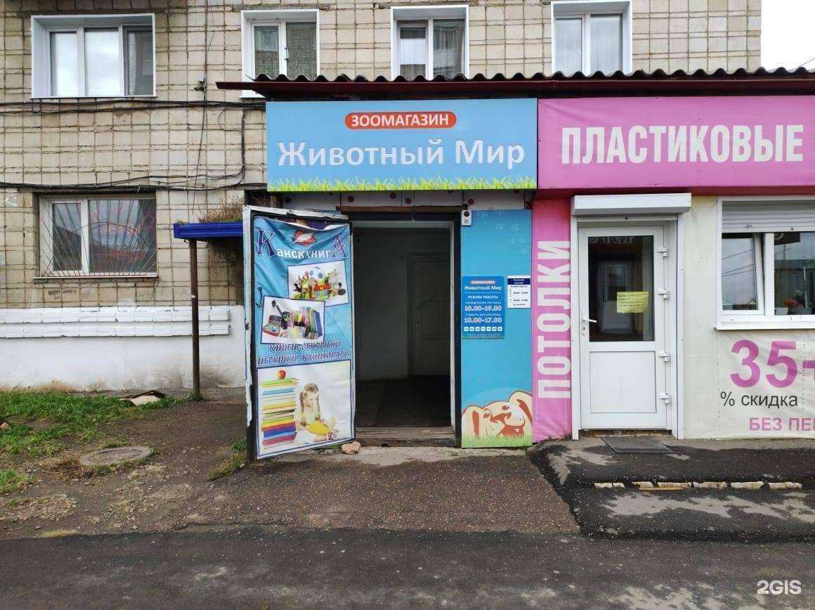 Отзывы на компанию Животный мир в Канске c фото