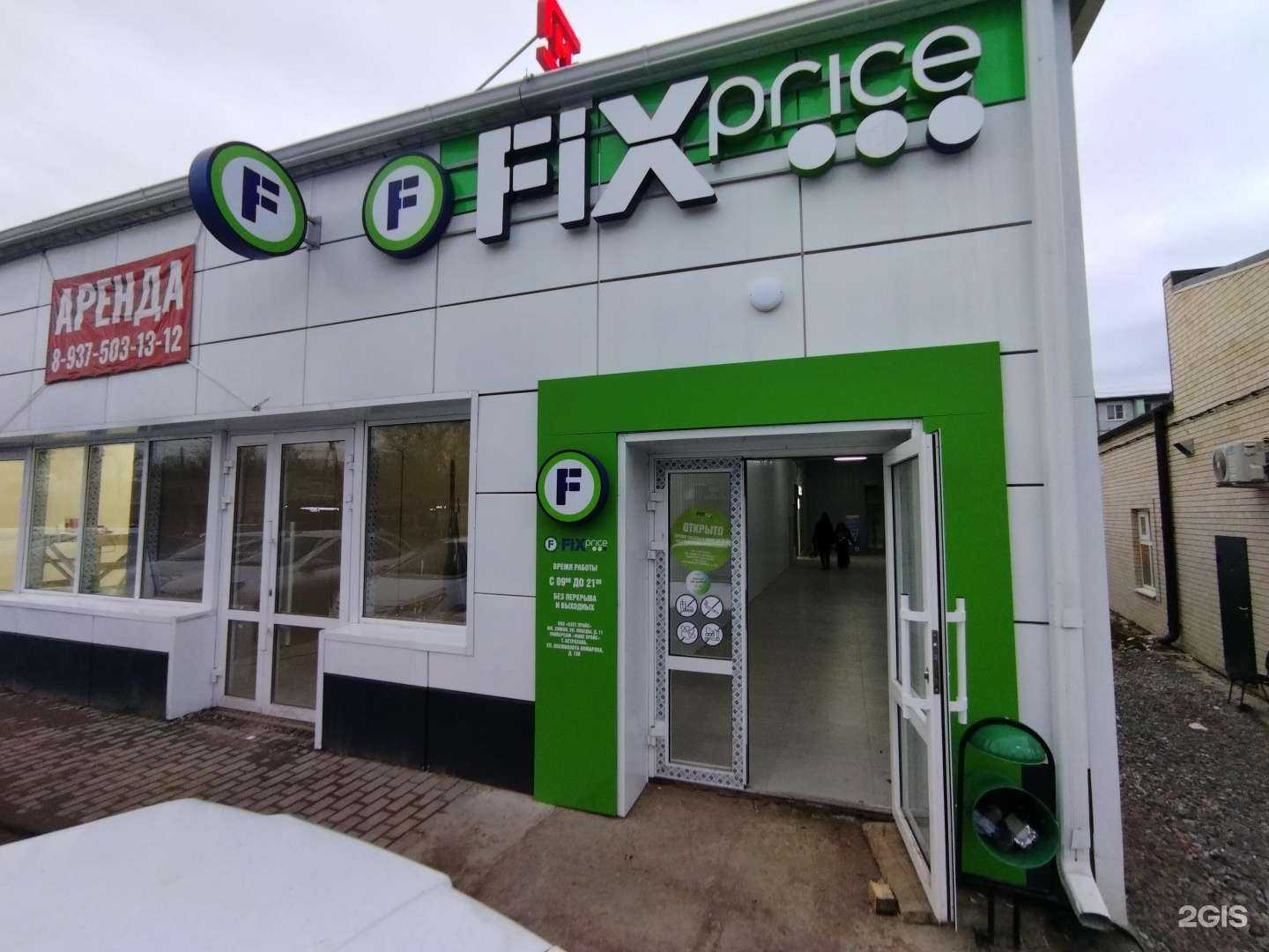 Отзывы на компанию Fix Price в Астрахани c фото