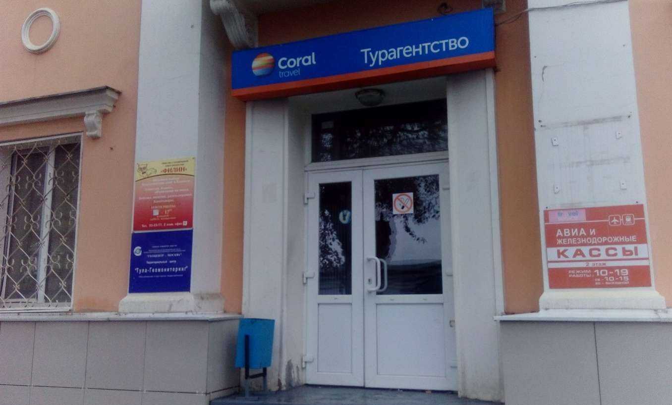 Отзывы на компанию Coral travel в Туле c фото - фотография 2 из 2