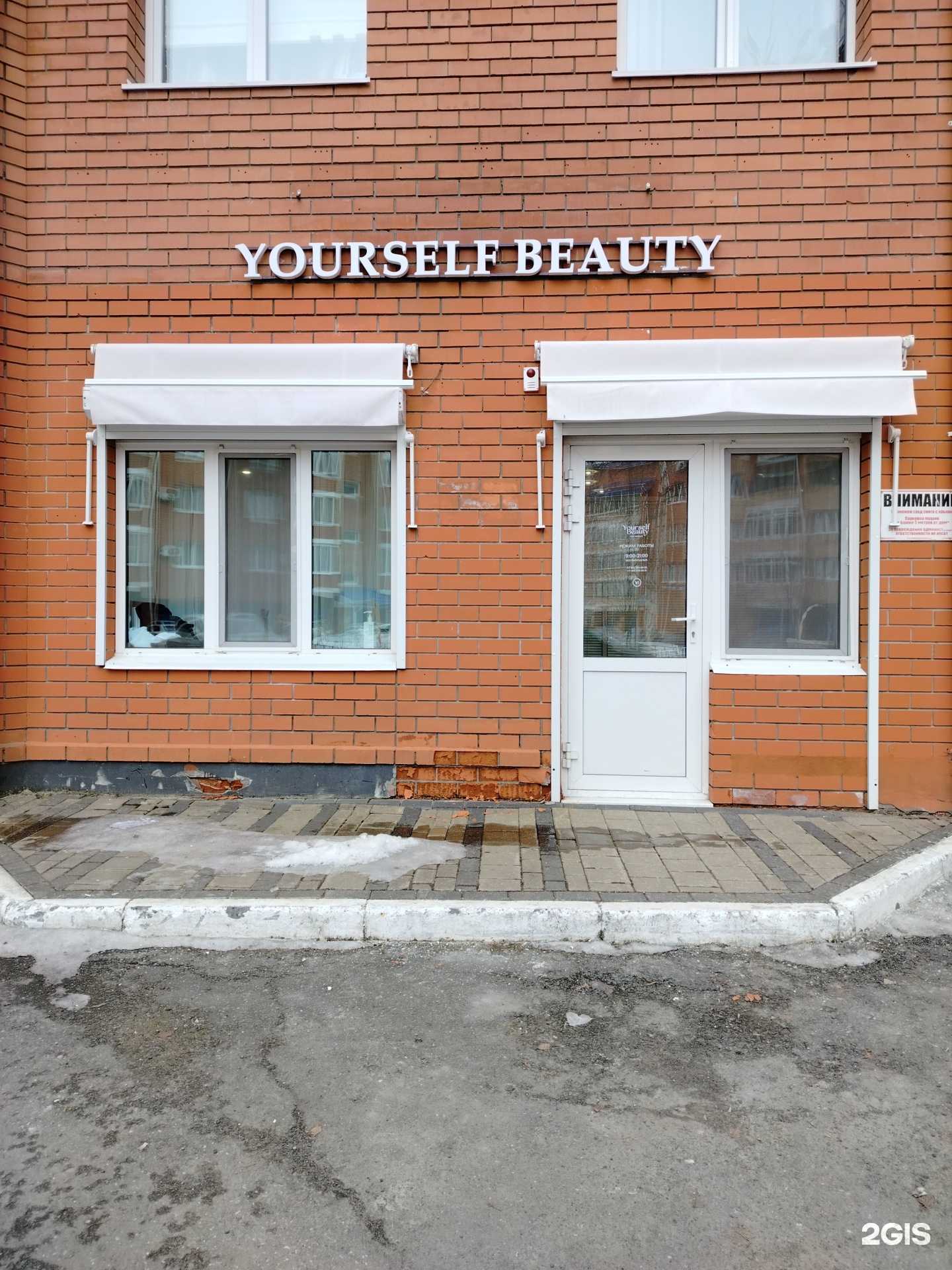 Отзывы на компанию Yourself Beauty в Сургуте c фото