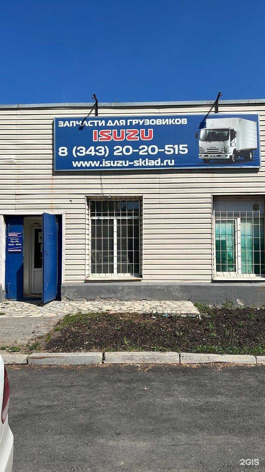 Отзывы на компанию Isuzu-Sklad в Екатеринбурге c фото