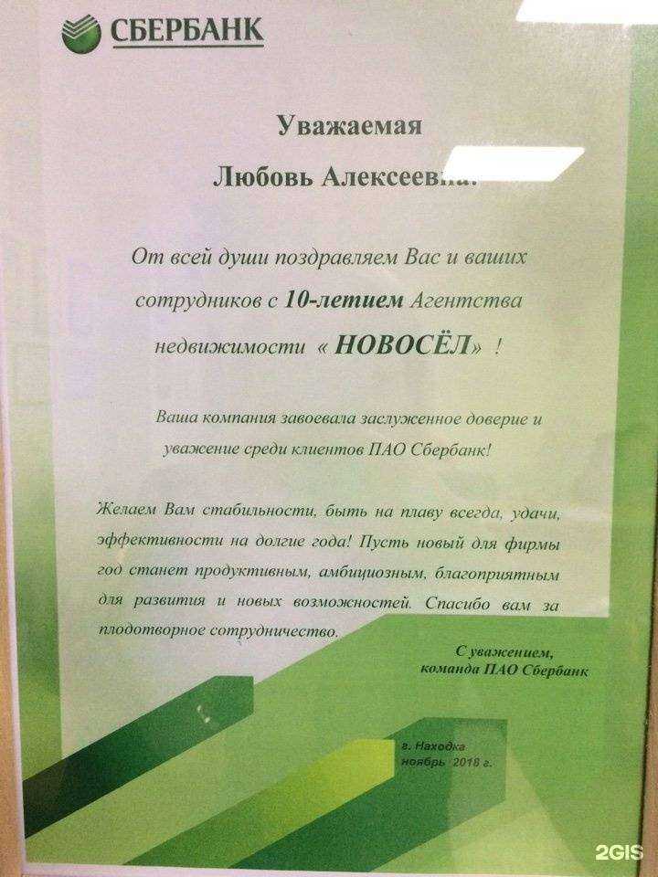 Отзывы на компанию Новосёл в Находке c фото