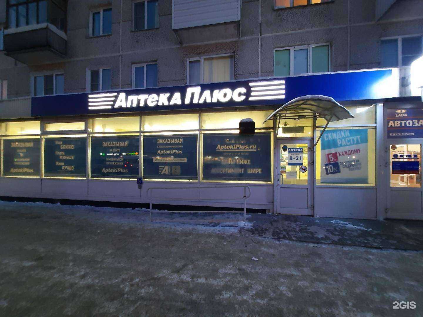 Отзывы на компанию Аптека плюс в Новосибирске c фото