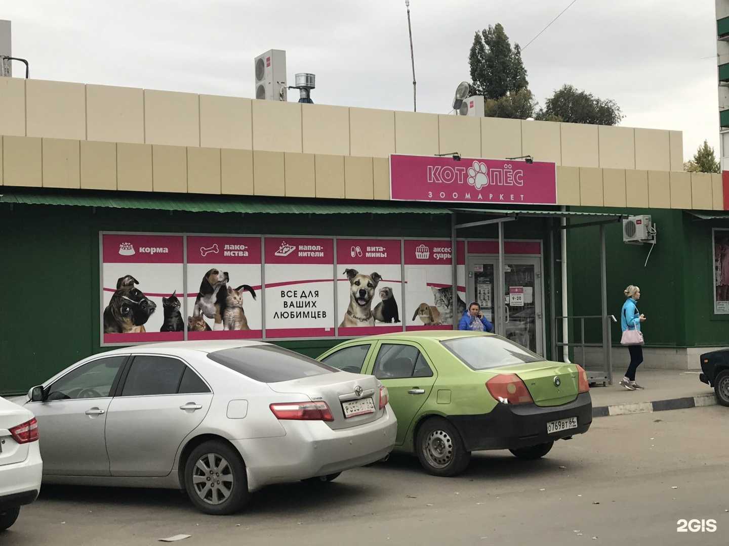 Отзывы на компанию Котопёс в Саратове c фото