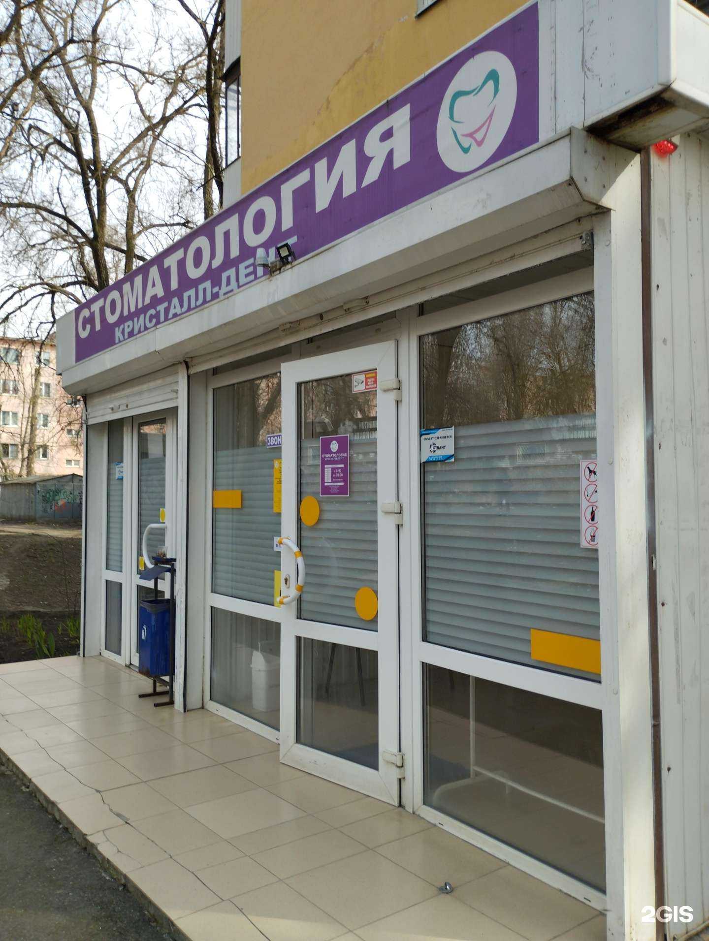 Отзывы на компанию Кристалл-Дент в г. Ростов-на-Дону c фото