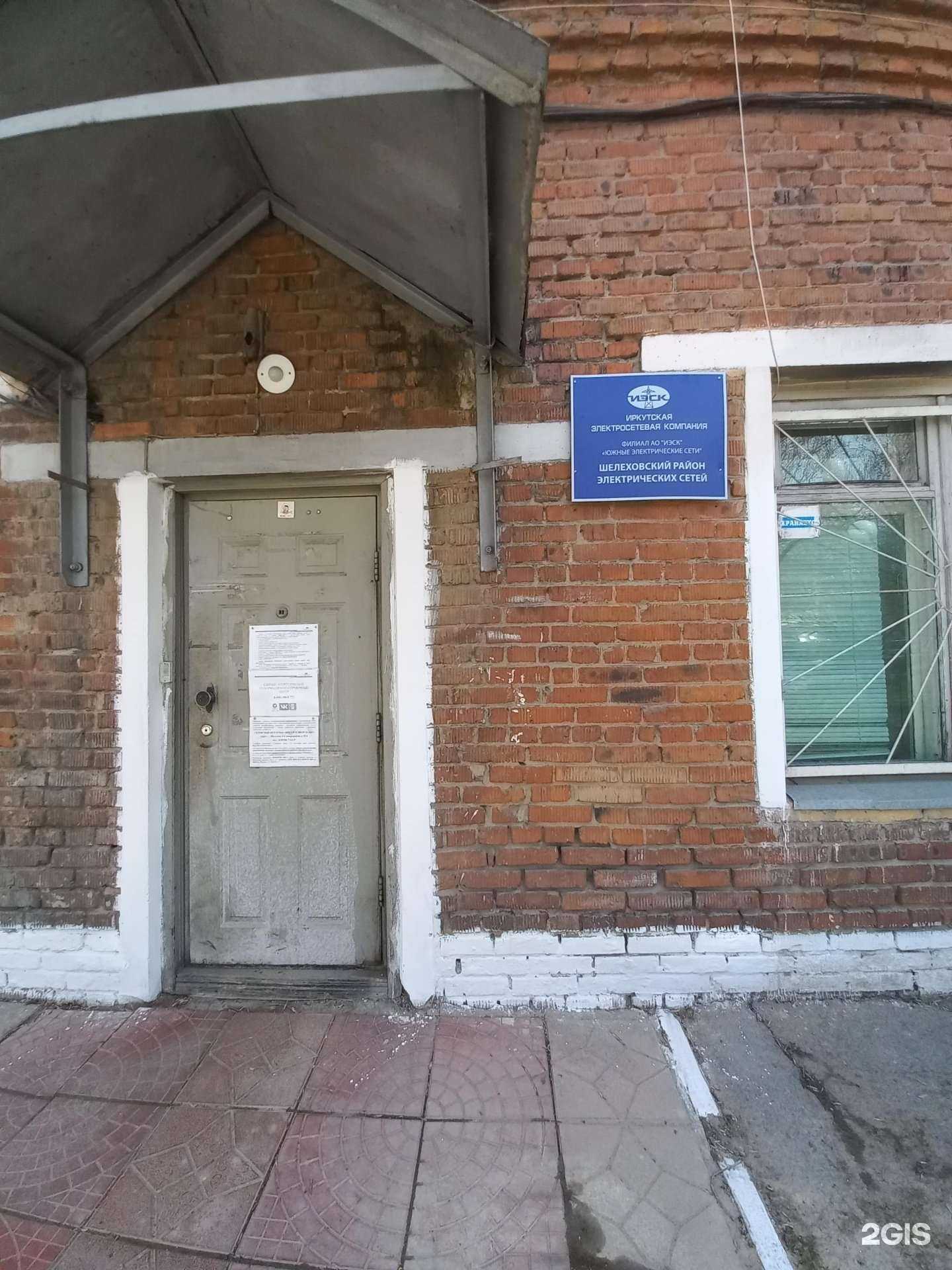 Отзывы на компанию Шелеховские районные электрические сети в г. Шелехов c фото