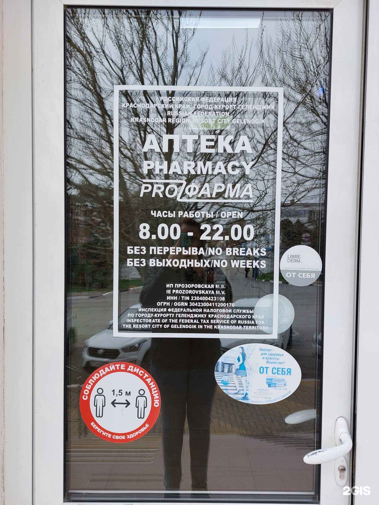 Отзывы на компанию Proz-фарма в Геленджике c фото