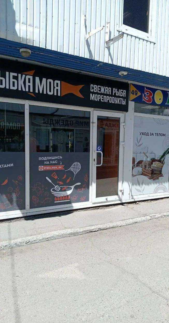 Отзывы на компанию Рыбка моя в Иркутске c фото