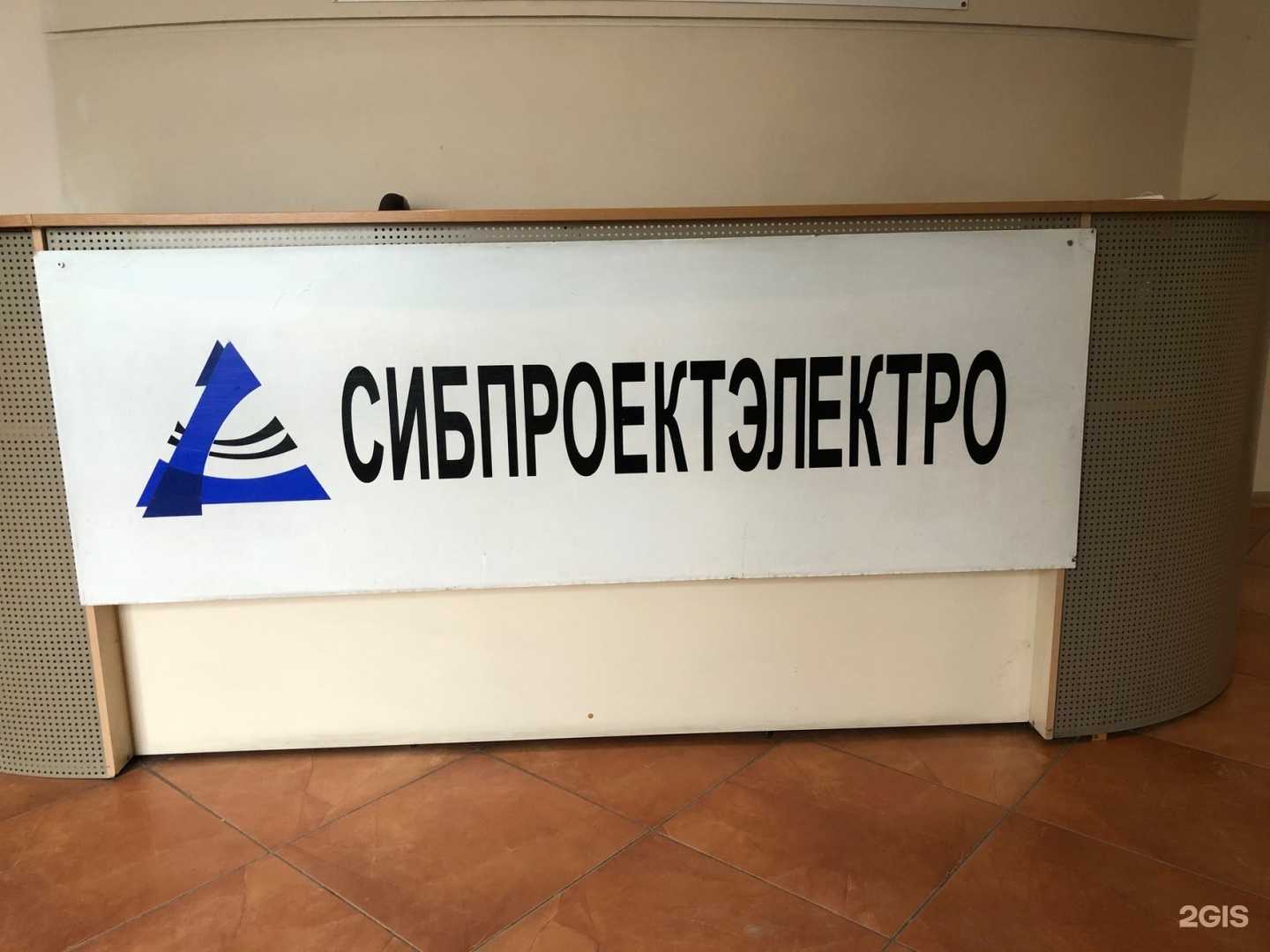 Отзывы на компанию Сибпроектэлектро в г. Новосибирск c фото
