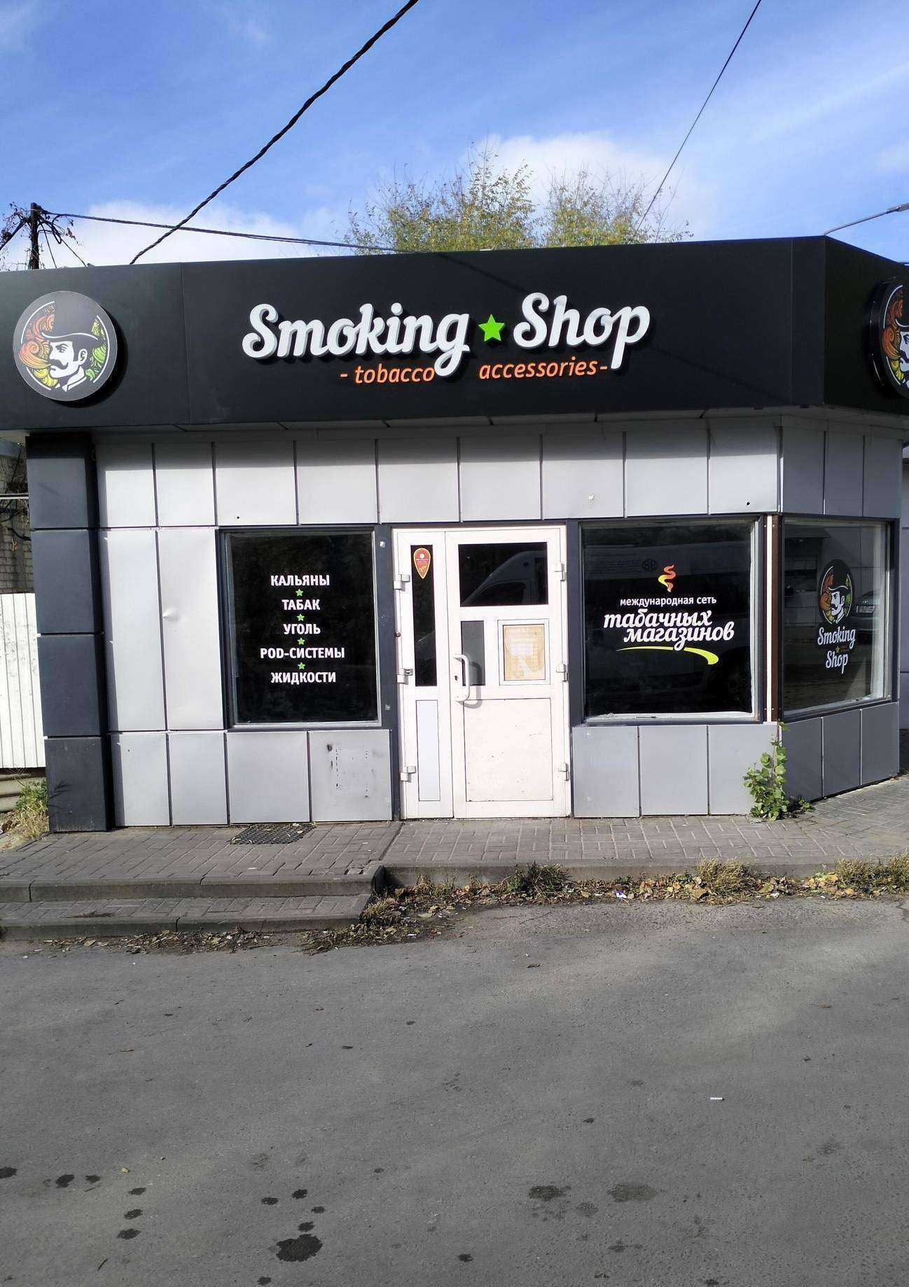 Отзывы на компанию Smoking shop в г. Волгоград c фото