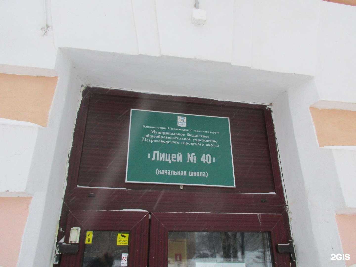 Отзывы на компанию Лицей №40 в Петрозаводске c фото
