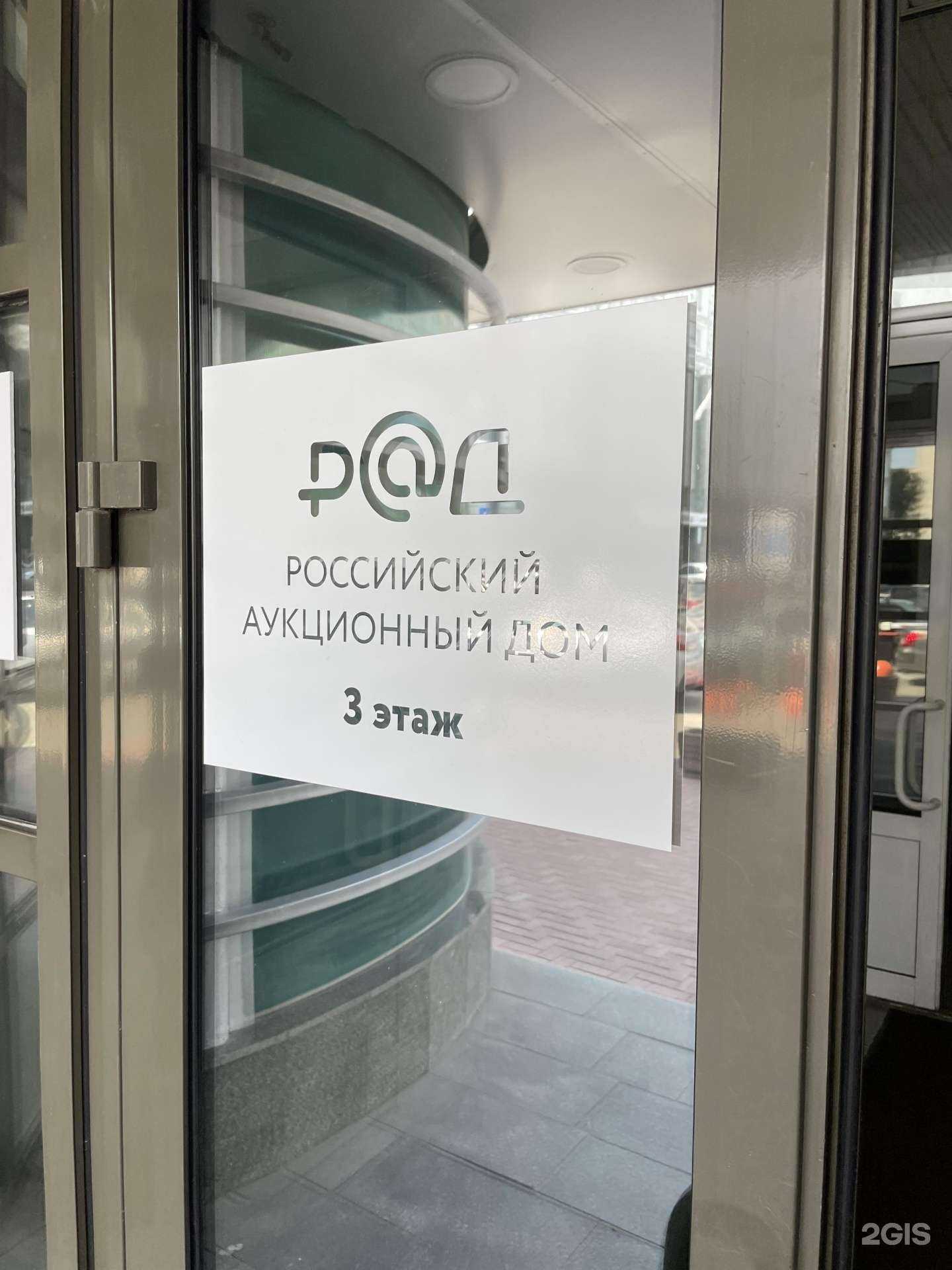 Отзывы на компанию Российский аукционный дом в г. Нижний Новгород c фото