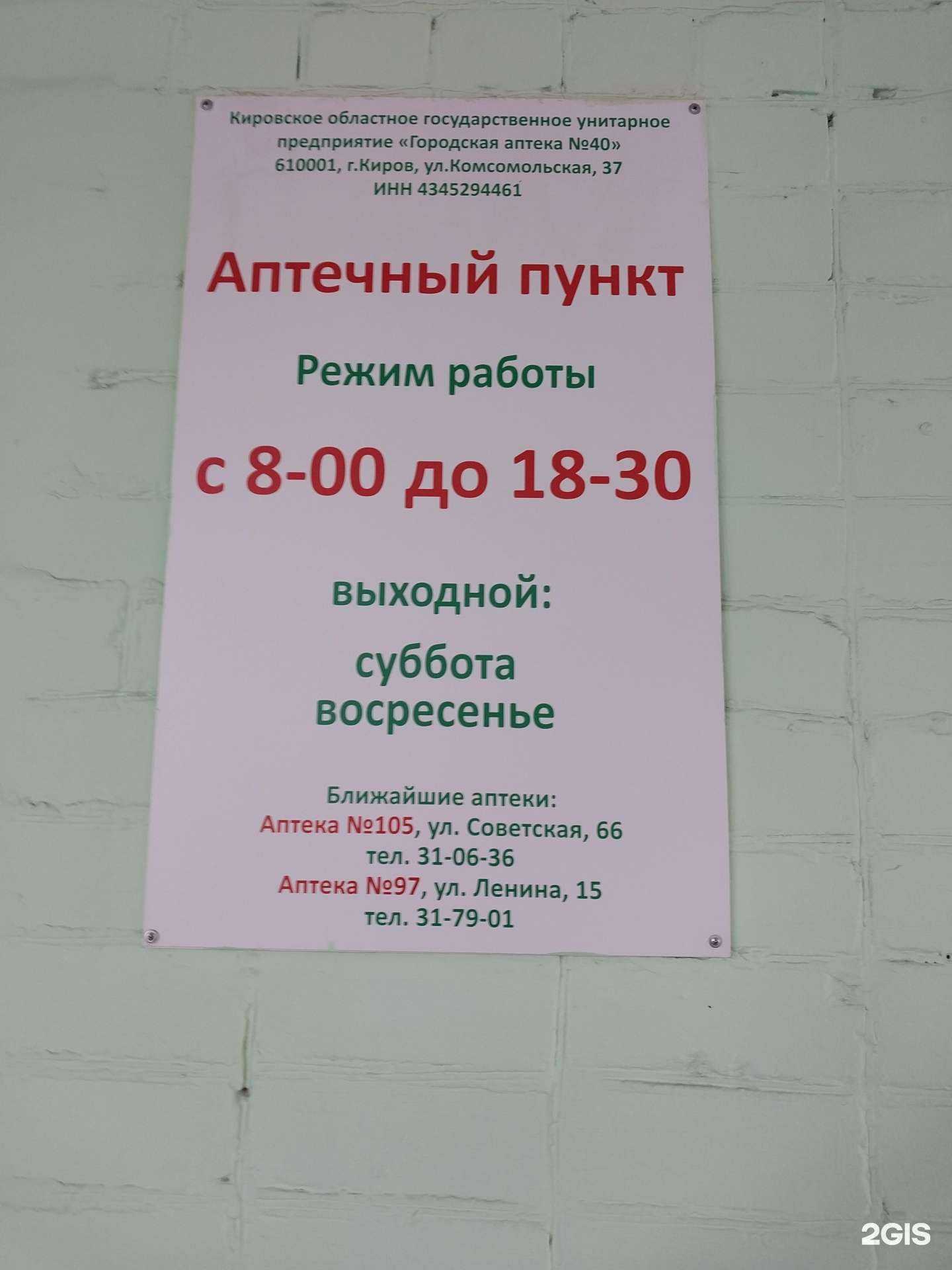 Отзывы на компанию Аптека №40 в г. Киров c фото