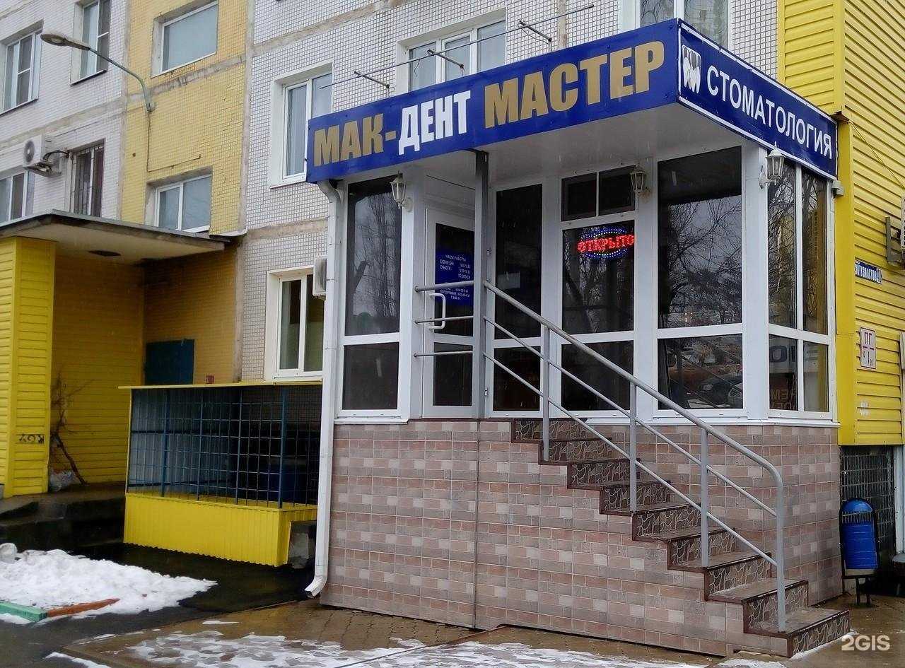 Отзывы на компанию Мак-дент мастер в г. Волгодонск c фото