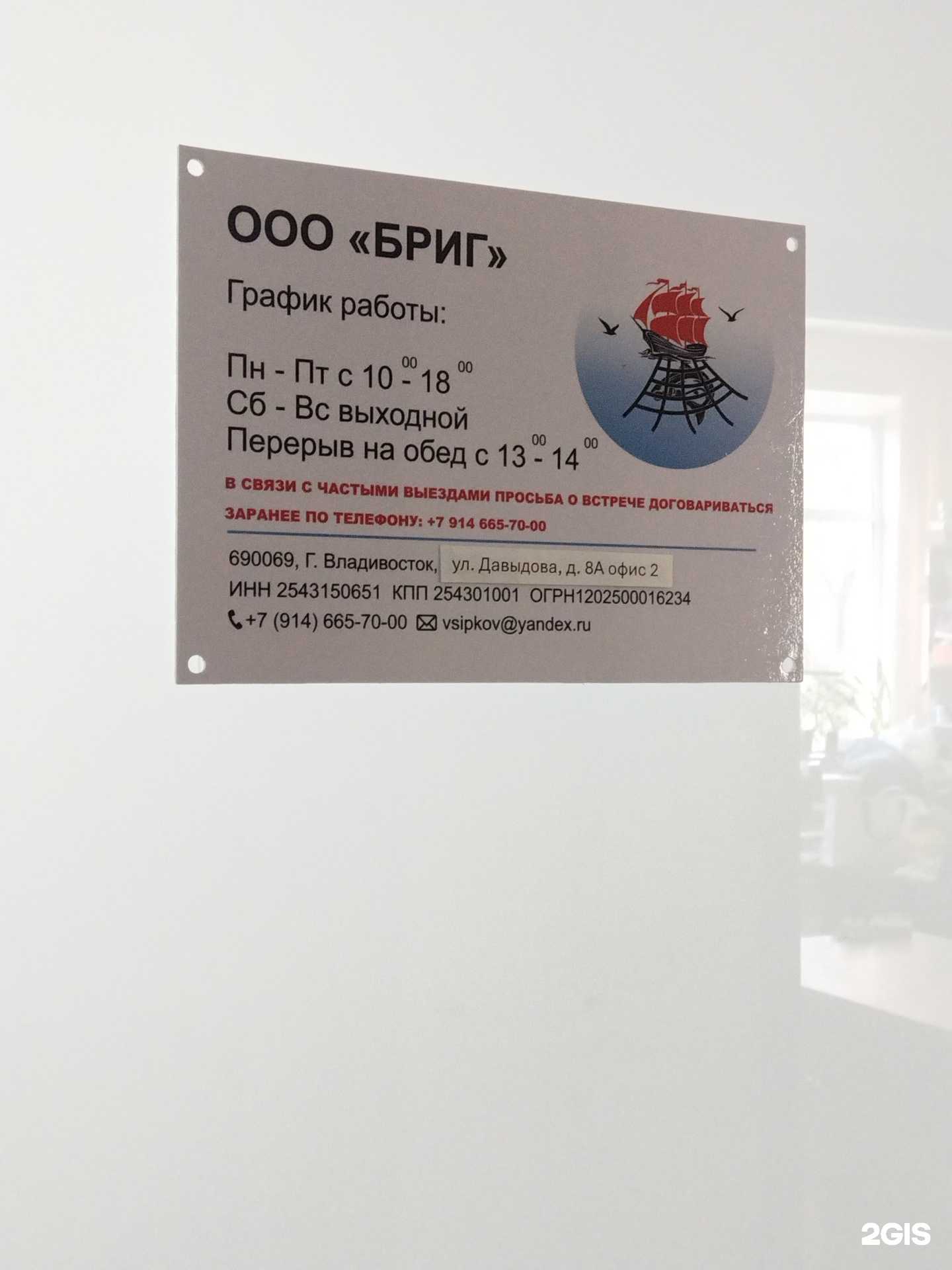 Отзывы на компанию Бриг в Владивостоке c фото