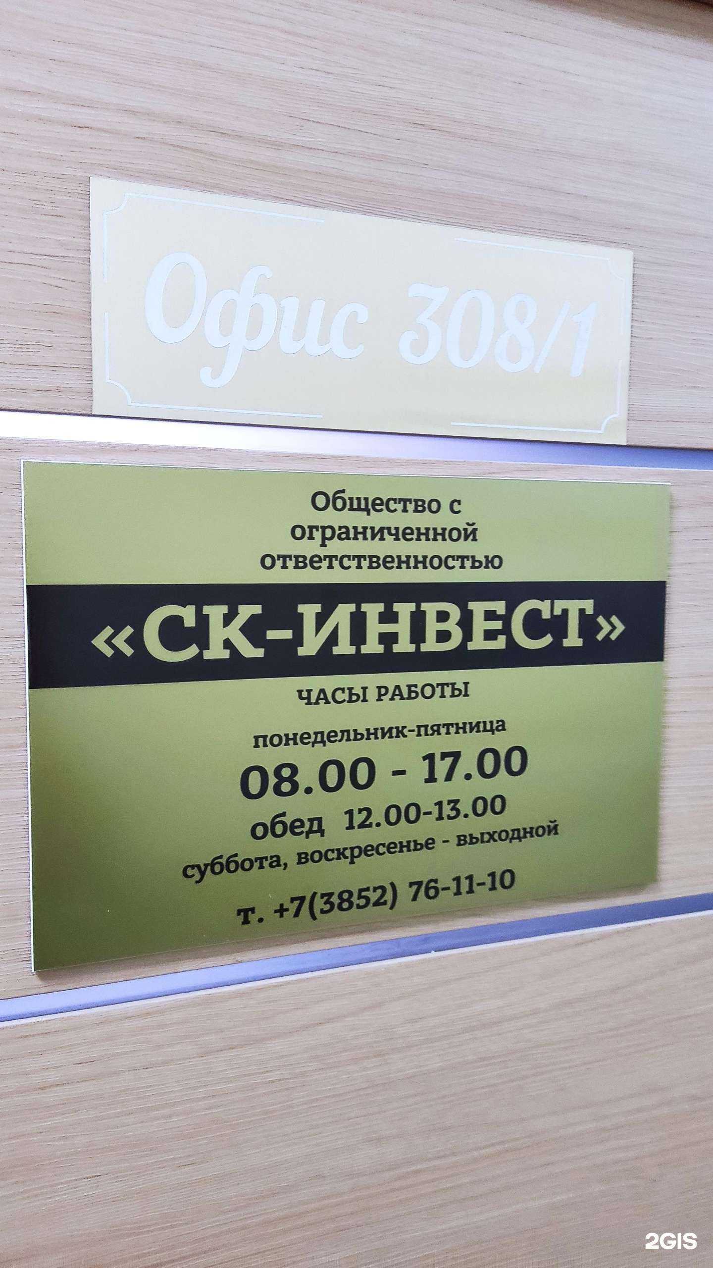 Отзывы на компанию СК-Инвест в Барнауле c фото