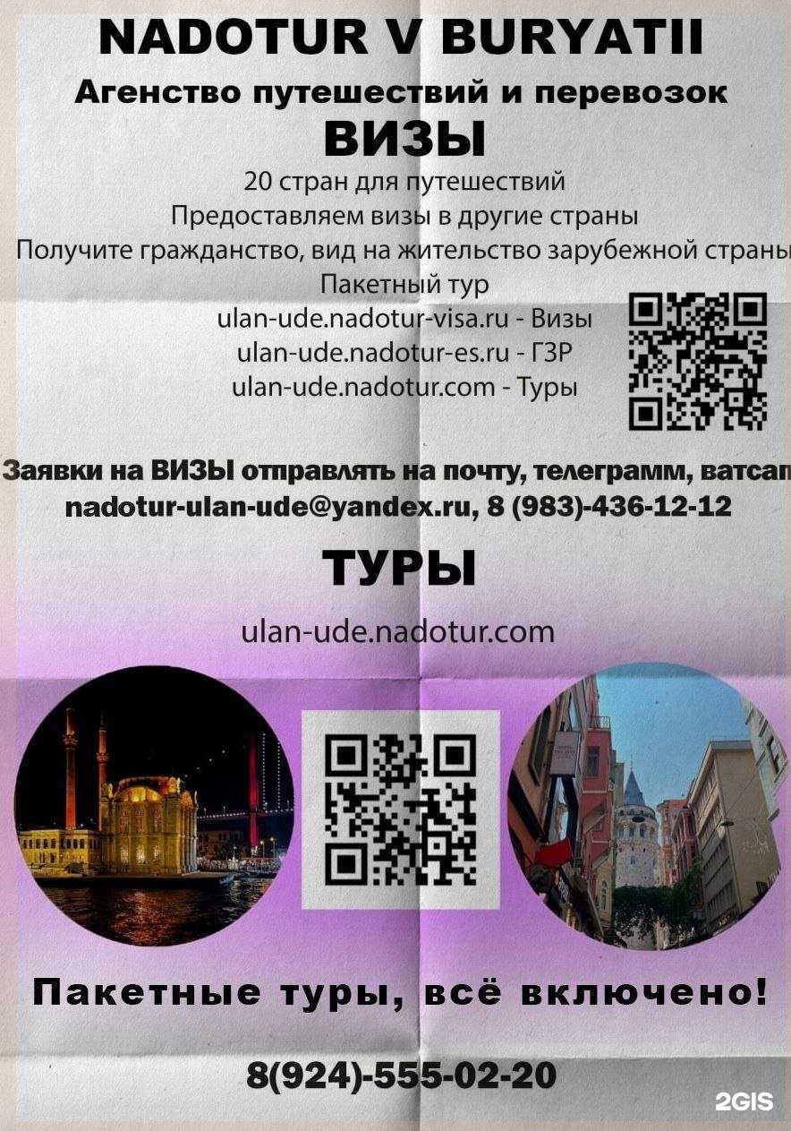 Отзывы на компанию NadoTur v Buryatii в г. Улан-Удэ c фото