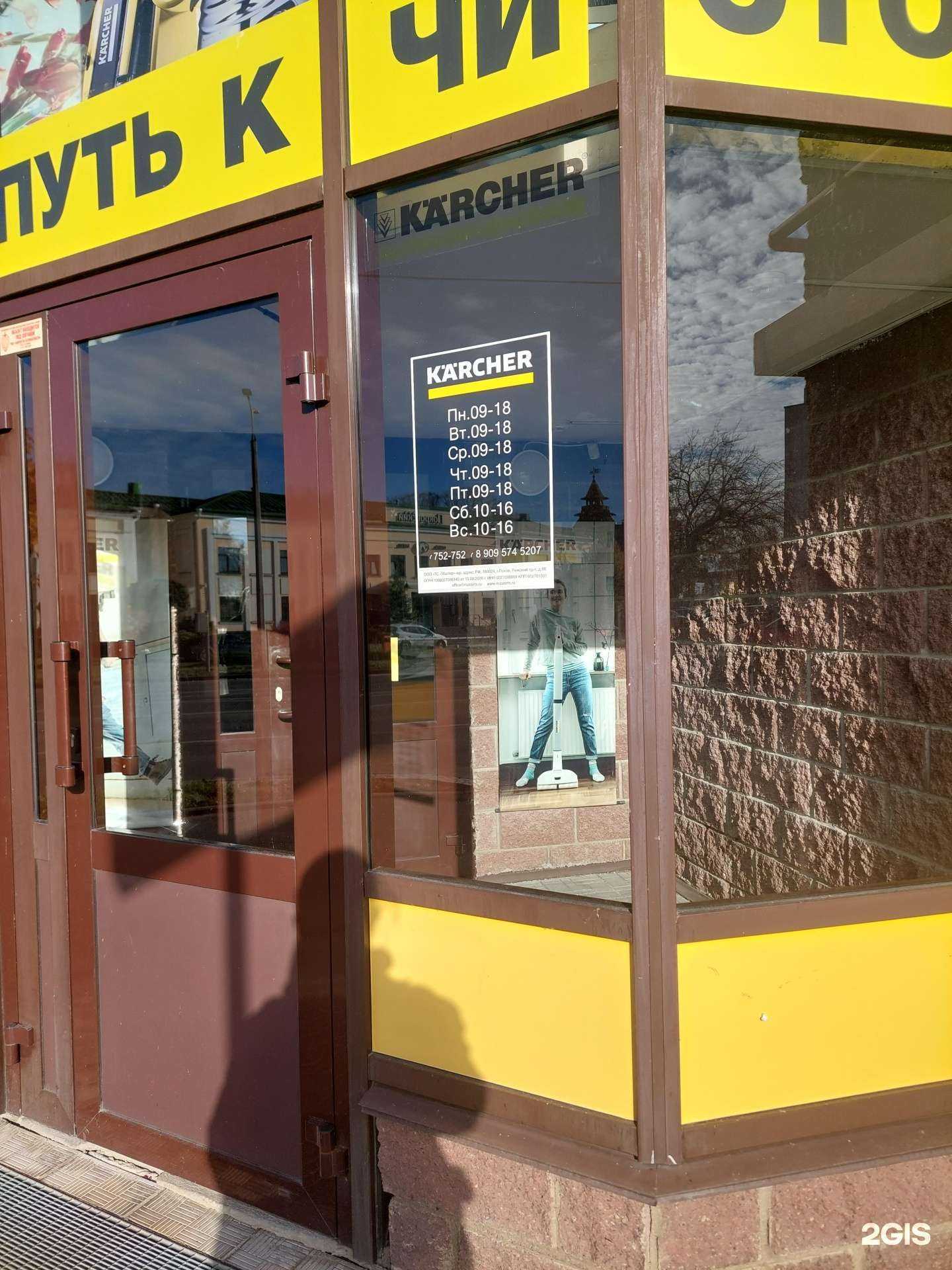 Отзывы на компанию Керхер-Центр в Пскове c фото