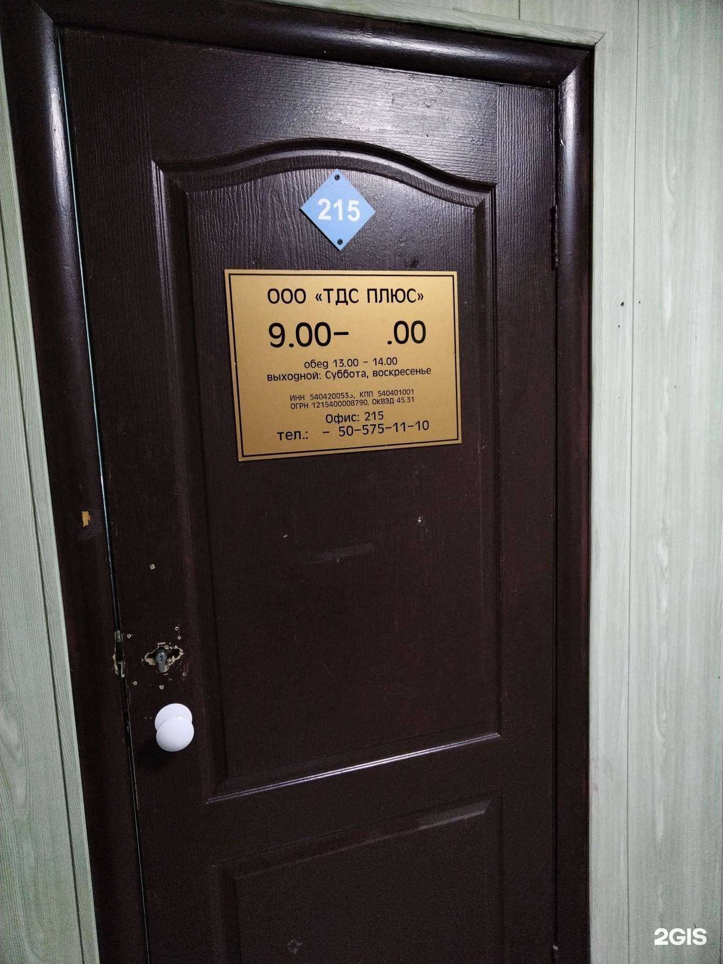 Отзывы на компанию Тдс Плюс в Новосибирске c фото