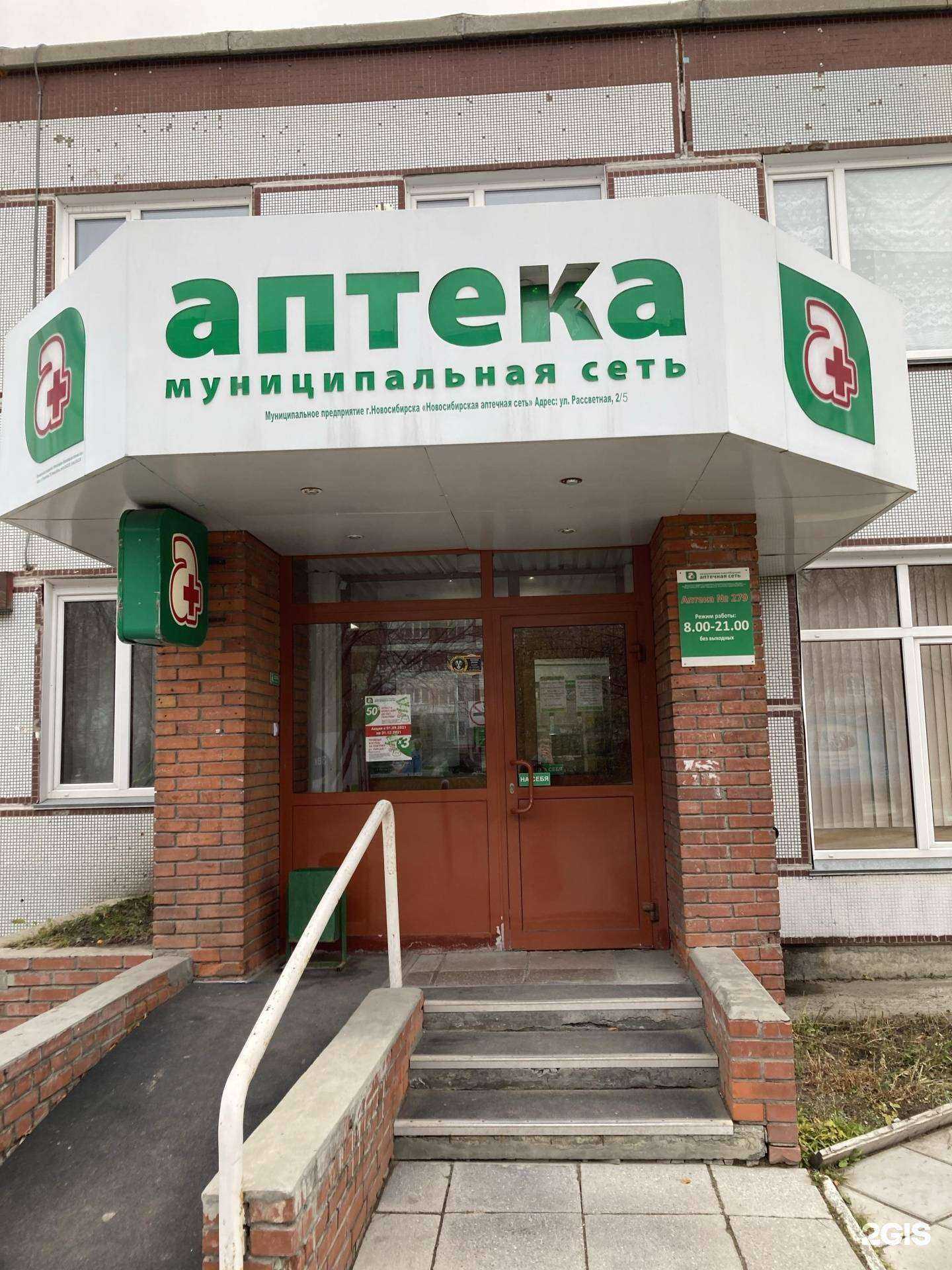 Отзывы на компанию Аптека №279 в Новосибирске c фото