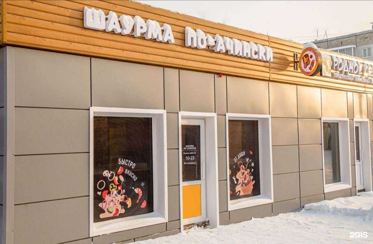 Отзывы на компанию Шаурма по-Ачински в Ачинске c фото