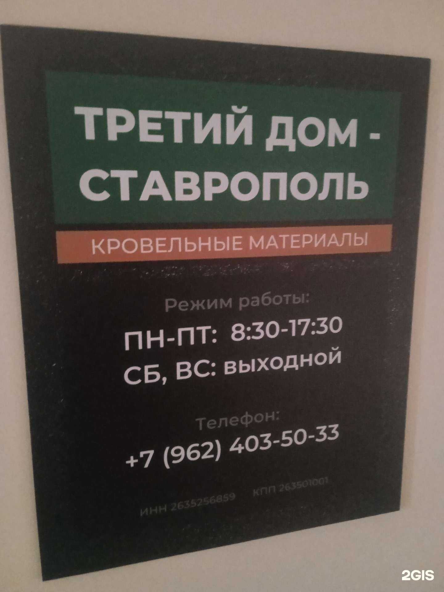 Отзывы на компанию Третий Дом-Ставрополь в Ставрополе c фото
