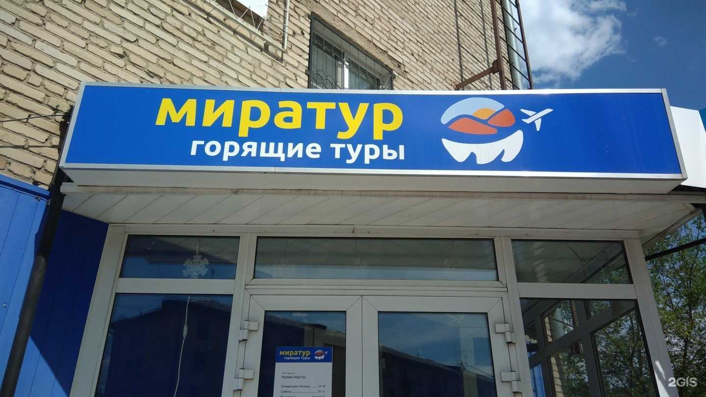 Отзывы на компанию Мира-тур в г. Рубцовск c фото