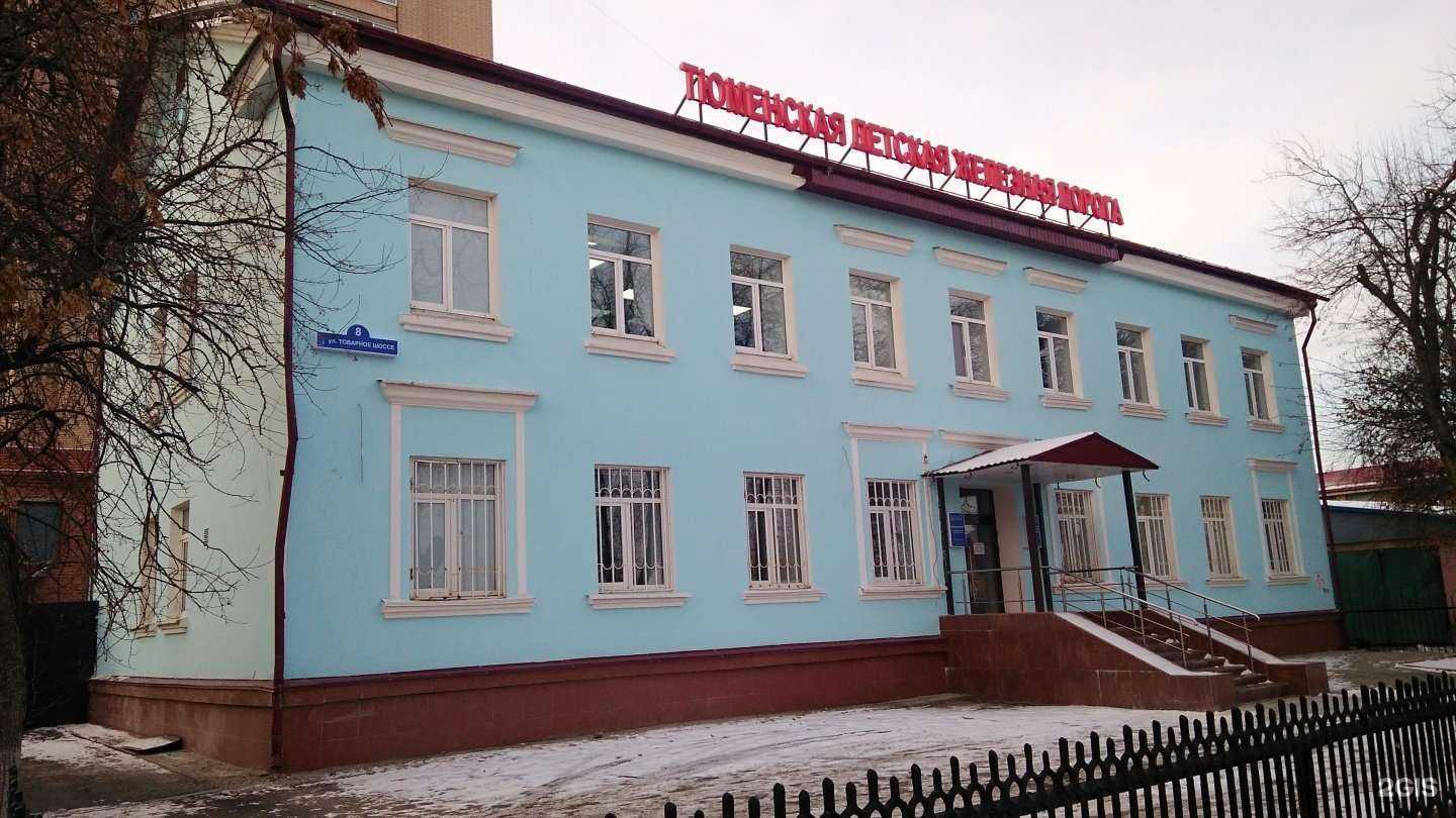 Отзывы на компанию Тюменская детская железная дорога в Тюмени c фото - фотография 2 из 2