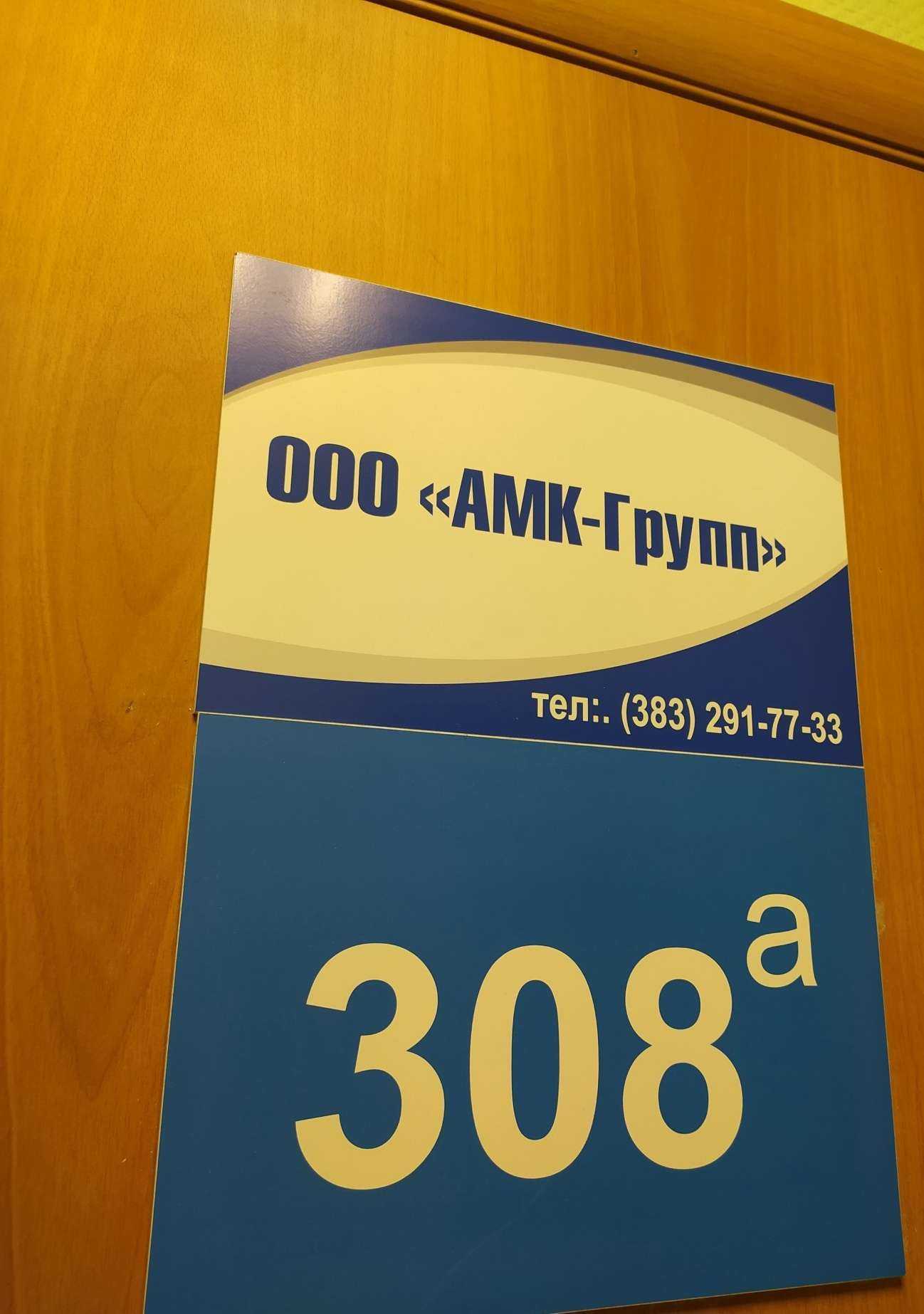 Отзывы на компанию АМК-Групп в Новосибирске c фото