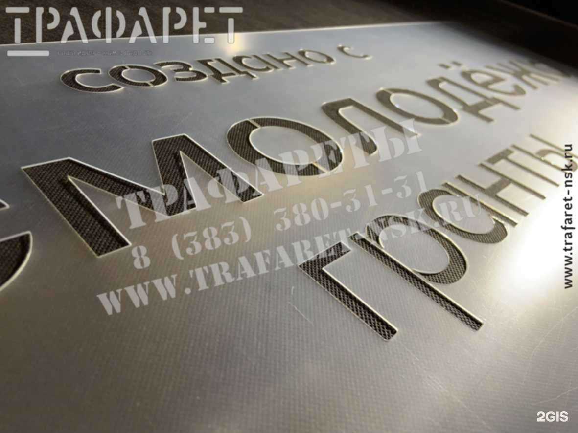 Отзывы на компанию Трафарет в г. Новосибирск c фото