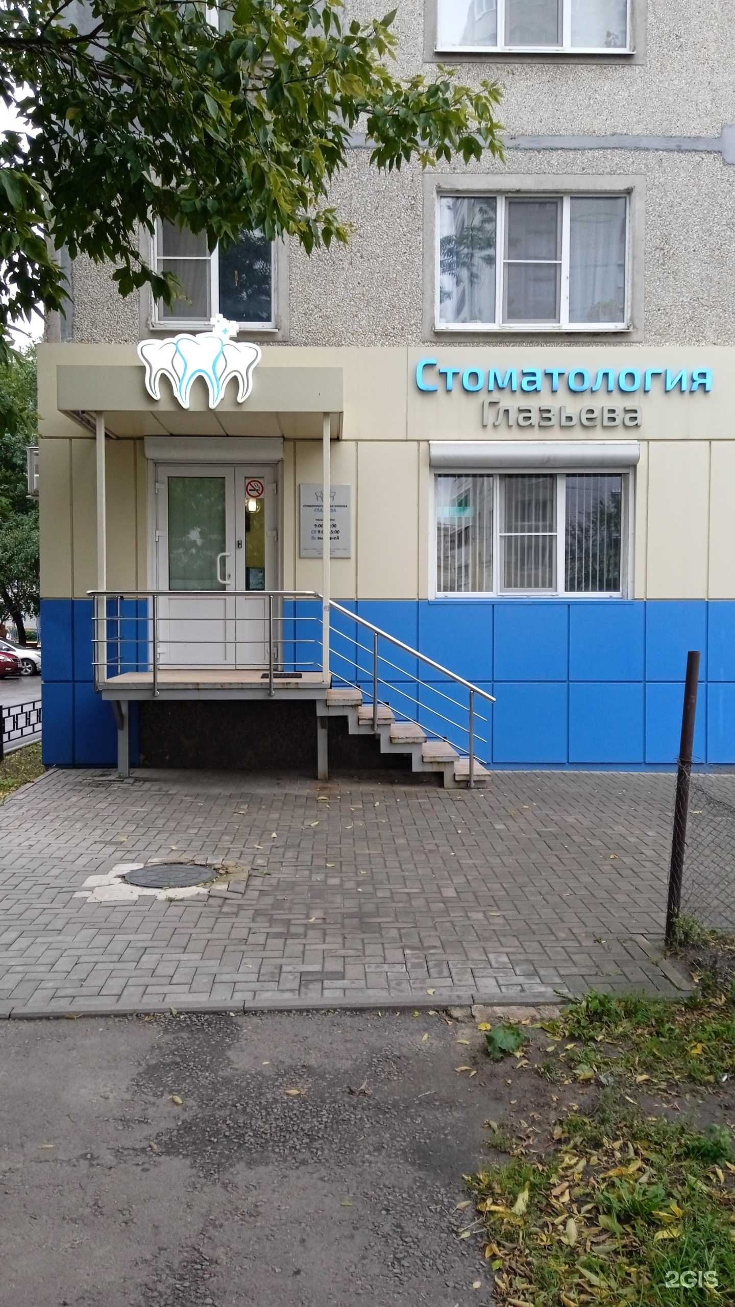 Отзывы на компанию Стоматология Глазьева в Воронеже c фото