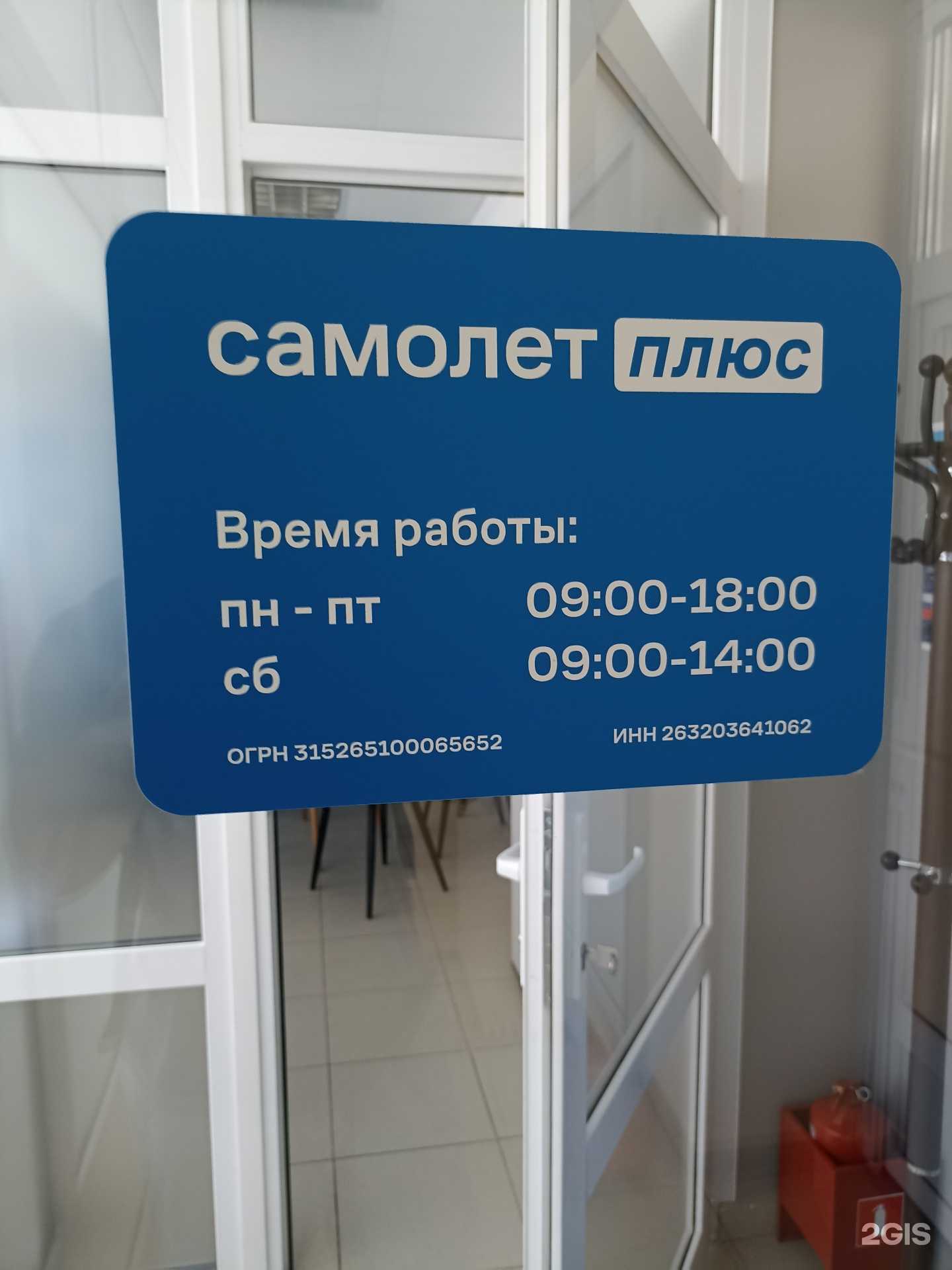 Отзывы на компанию Самолет Плюс в Минеральных Водах c фото