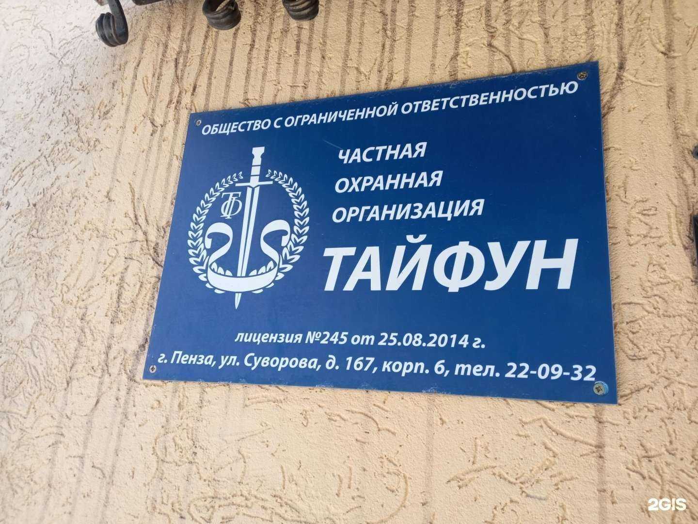 Отзывы на компанию Тайфун в г. Пенза c фото