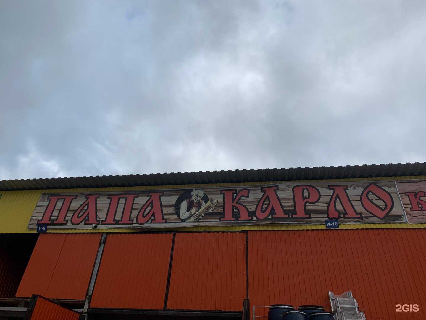 Отзывы на компанию Папа Карло в г. Белоозёрский c фото