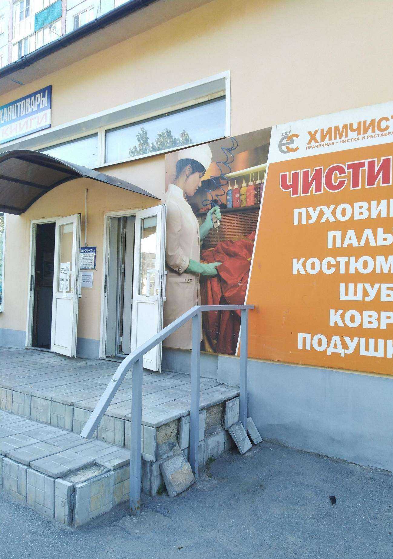 Отзывы на компанию Еврочистка в Сызрани c фото