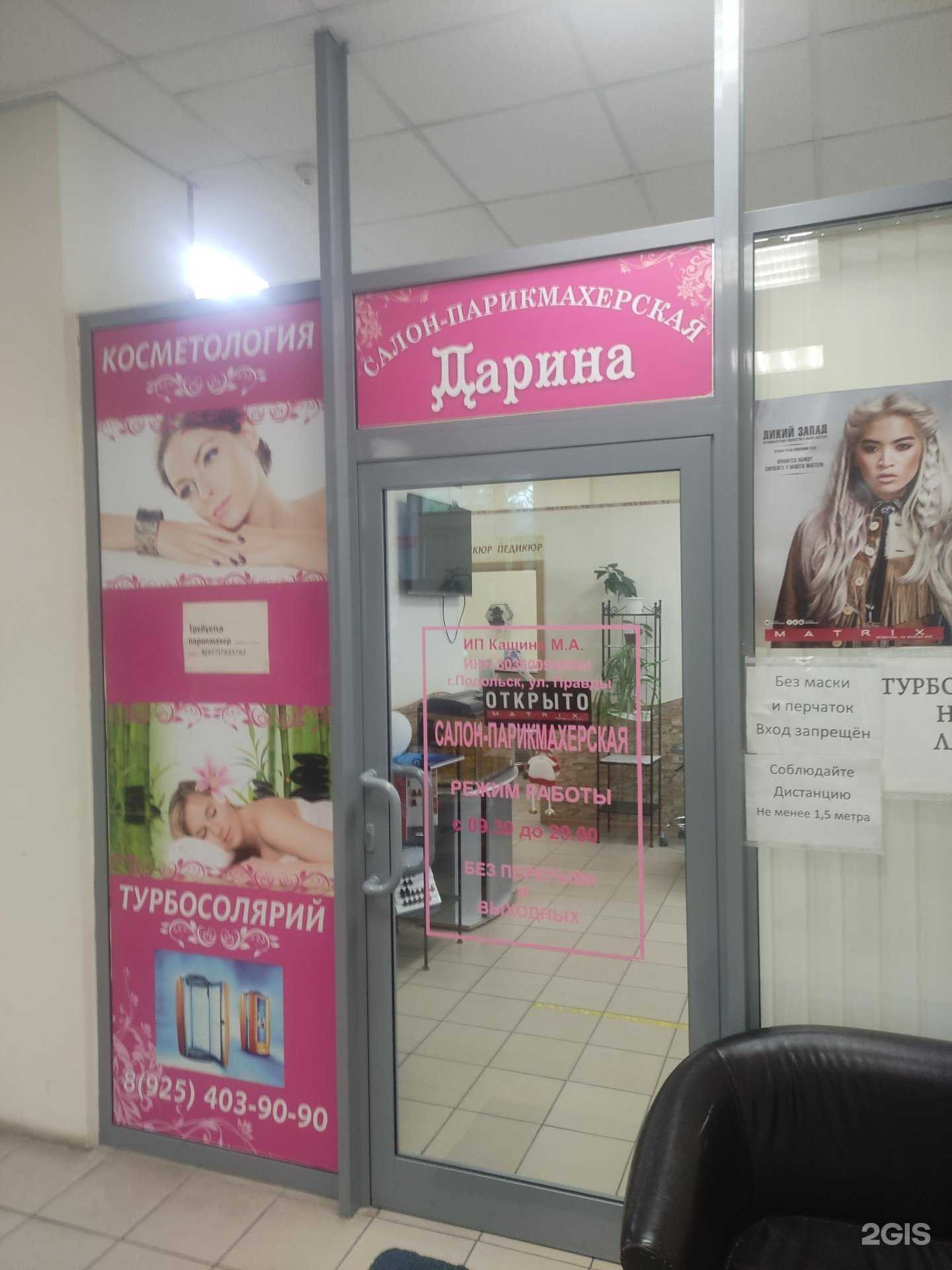 Отзывы на компанию Дарина в Подольске c фото