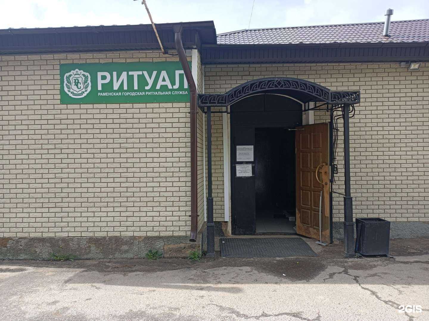 Отзывы на компанию Городская Раменская ритуальная служба в Раменском c фото