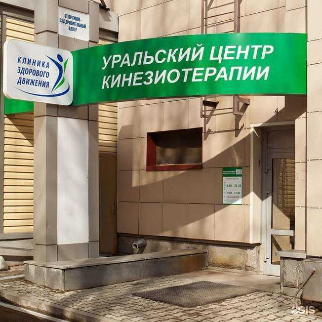 Отзывы на компанию Уральский центр кинезиотерапии в г. Екатеринбург c фото