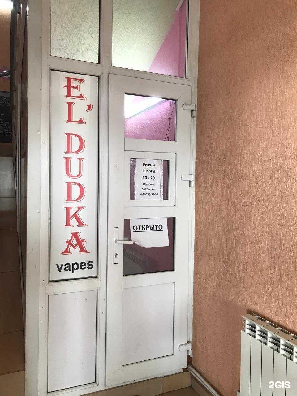 Отзывы на компанию EL`Dudka в Ставрополе c фото