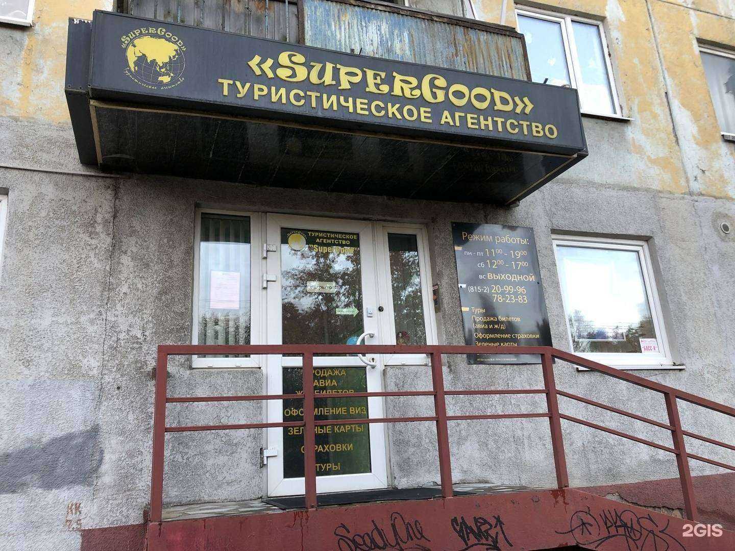 Отзывы на компанию Supergood в г. Мурманск c фото