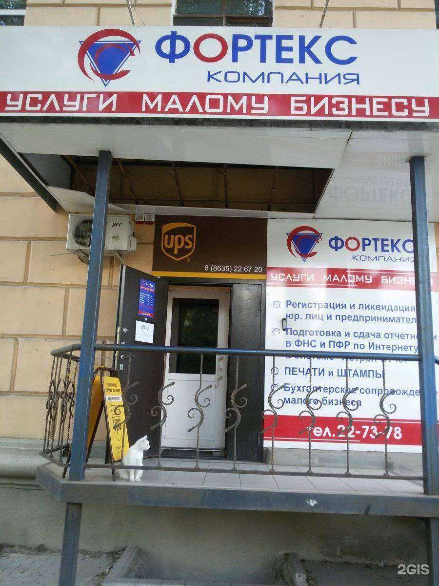 Отзывы на компанию Фортекс в г. Новочеркасск c фото