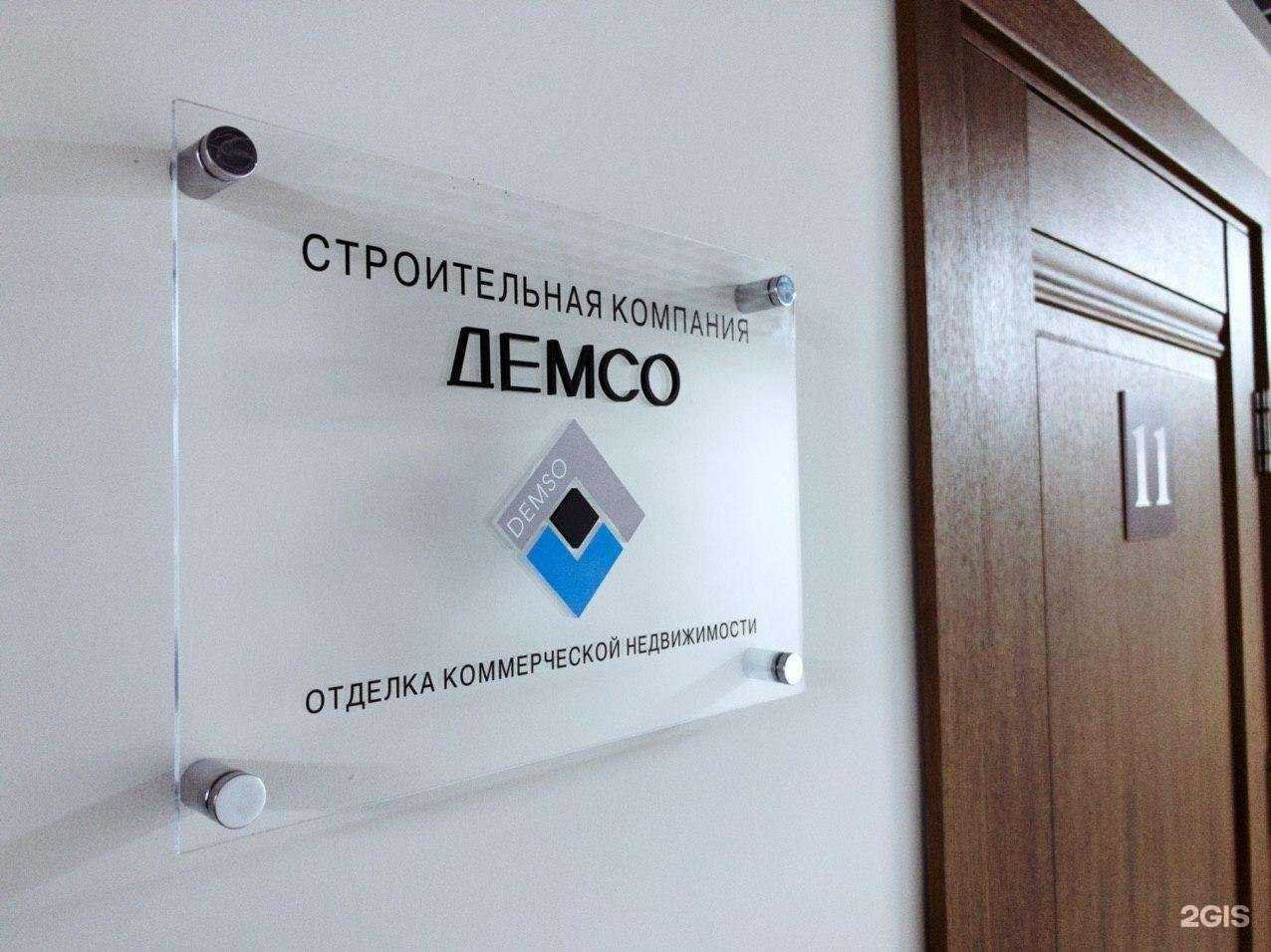 Отзывы на компанию Демсо в г. Владивосток c фото