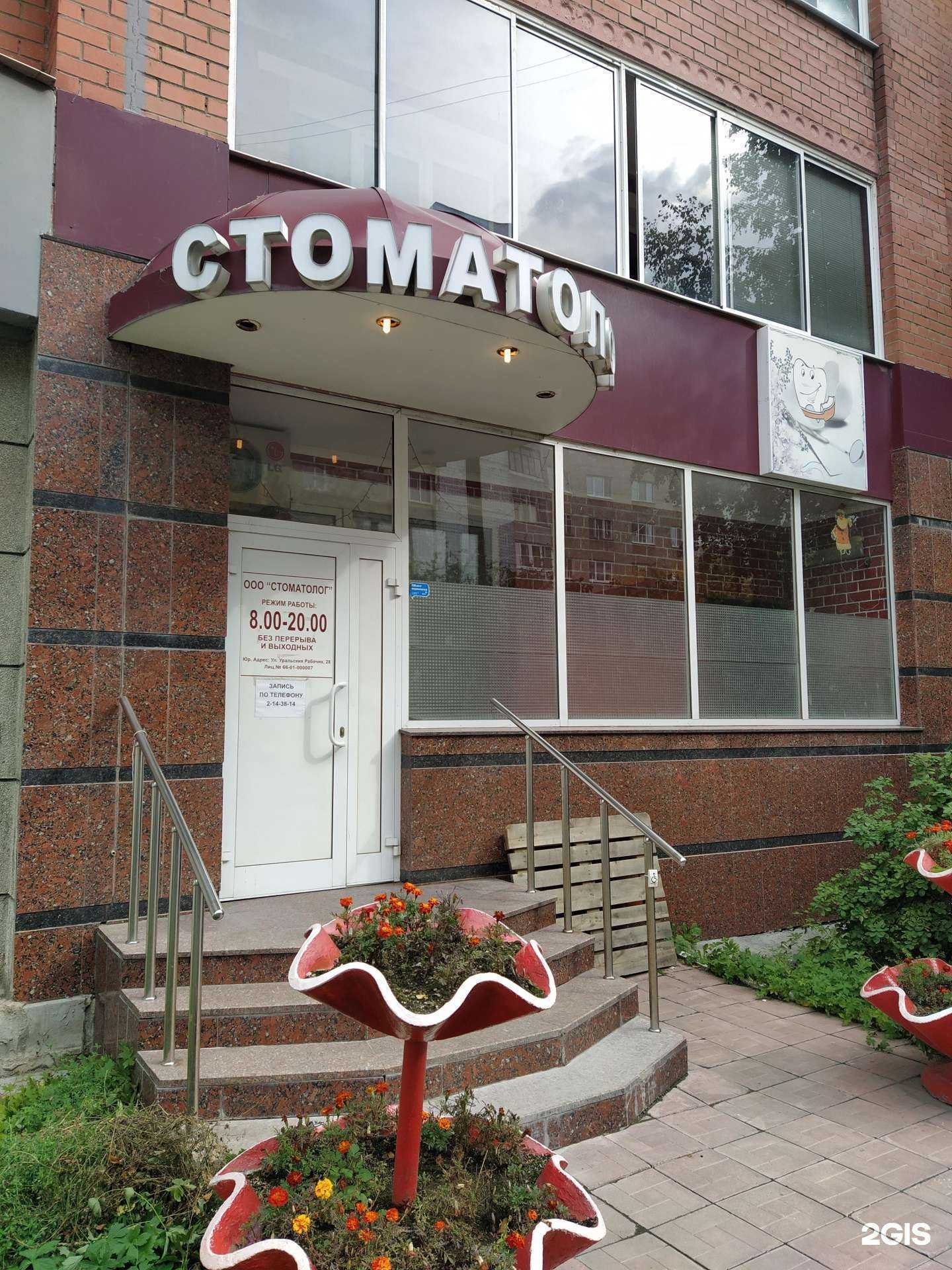 Отзывы на компанию Стоматолог 1 в Екатеринбурге c фото