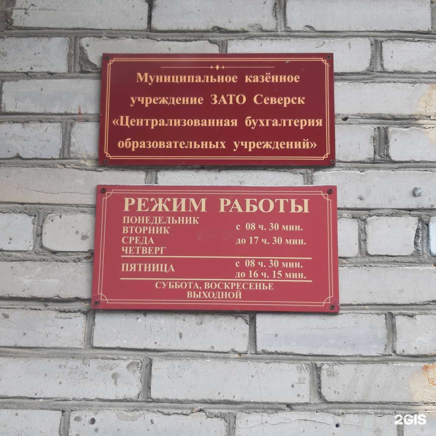 Отзывы на компанию Централизованная бухгалтерия образовательных учреждений в Северске c фото